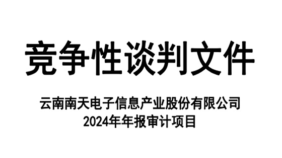 美高梅官网正网,美高梅mgm官网,mgm美高梅国际官方网站信息2024年年报审计竞争性谈判文件